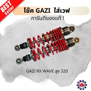 (ใส่โค้ดQSTMK6ลดทันที80฿)🪄พร้อมส่ง🪄โช้คหลัง Gazi RX Wave ใส่เวฟ(สูง320) การันตีของแท้ สีไทเทเนียม/ดำ