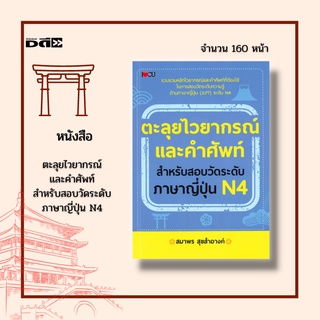 หนังสือ ตะลุยไวยากรณ์และคำศัพท์ สำหรับสอบวัดระดับภาษาญี่ปุ่น N4 : เหมาะสำหรับนักเรียน นิสิต นักศึกษา สอบวัดระดับความรู้