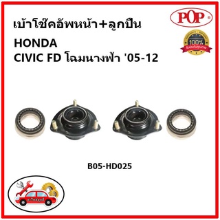 POP 🔥 เบ้าโช้คอัพหน้า พร้อมลูกปืน HONDA CIVIC FD โฉมนางฟ้า ปี 05-12 เบ้าโช๊คหน้า ซีวิค เอฟดี โฉมนางฟ้า ของแท้ OEM