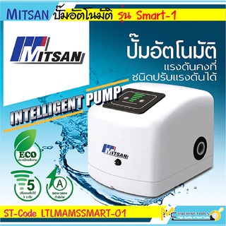 ปั๊มน้ำอัตโนมัติแรงดันคงที่ชนิดปรับแรงดันได้ Mitsan SMART-1 รับประกันสินค้า ภายใน 6 เดือน By mcmachinetools