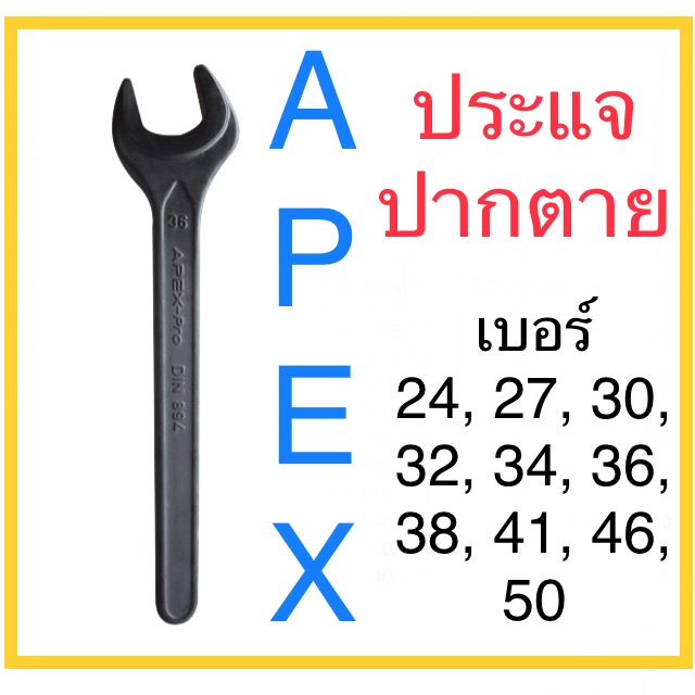 Apex ประแจ ปากตาย เบอร์ใหญ่ – โปรปัง