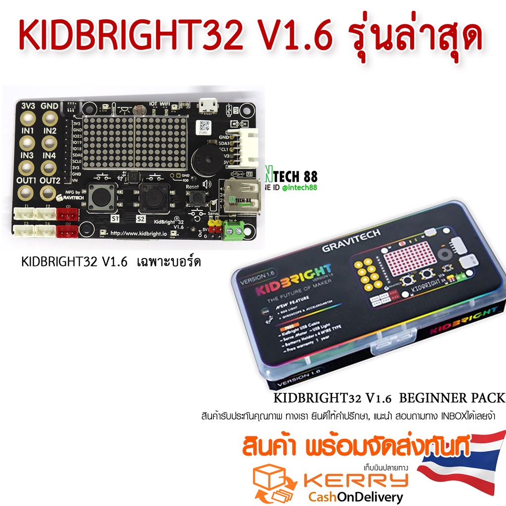 KIDBRIGHT32 V1.6  บอร์ดคิดไบร์ทรุ่นล่าสุด บอร์ดอย่างเดียว/ชุด BEGINNER PACK ( แชตสอบถามสต๊อกได้ครับ)