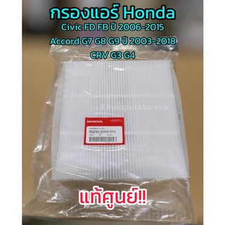 **แท้ศูนย์** กรองแอร์ Honda Civic FD FB, Accord G7 G8 G9, CRV G3 G4 รหัส.80292-SWA-013