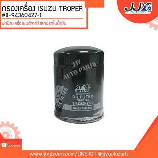 กรองเครื่อง ISUZU TROPER #8-94360427-1 ดักจับสิ่งสกปรกที่เป็นอันตรายกับชื้นส่วนของเครื่อง