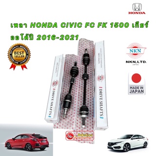 เพลาขับ HONDA CIVIC FC FK 1.5 เกียร์ออโต้ ปี 2016-2021 ยี่ห้อ NKN JAPAN ประกัน 1ปี