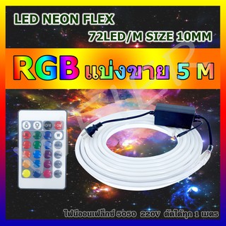 ไฟปีใหม่ ไฟประดับตกแต่ง ไฟเส้นไฟ LED NEON FLEX 5050 RGB กันน้ำ แบ่งขาย 4M-20M  ทุกเส้นแถมฟรีรีโมทและตัวคอนโทรล