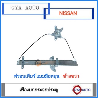 เฟืองยกกระจก​ ประตูหน้า​ NISSAN ฟรอนเทียร์​ Frontier D22  แบบมือหมุน​ ข้างขวา