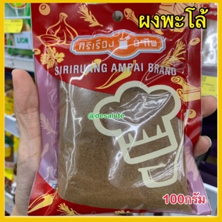 ผงพะโล้ Chinese five spice power PA-Lo ศิริเรืองอำไพ 100g.