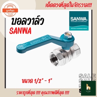 บอลวาล์ว SANWA(ซันวา) ขนาด 1/2” - 2” ทนทาน ราคาถูก