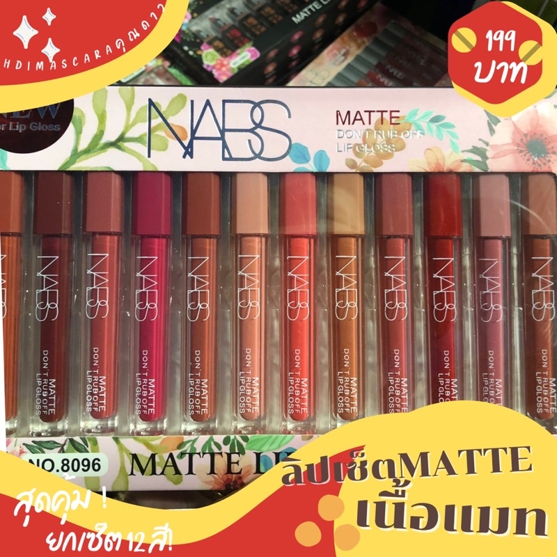 ลิปเนื้อแมทNABS เปิดตัว เซ็ตละ 12 สี✅️เม็ดสีแน่น ✅️ติดทน ลิปแมทเนื้อ silky ให้ความนุ่มลื่นเกลี่ยง่ายเม็ดสีแน่น