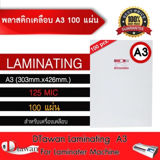 DTawan พลาสติกเคลือบบัตร ขนาด A3พิเศษ (303mm.x426mm.)  100 แผ่น กาวเหนียว หนา125mic