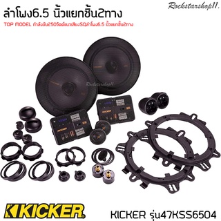 KICKER รุ่น47KSS6504 ลำโพงติดรถยนต์ ดอกลำโพง ลำโพง6.5 นิ้วแยกชิ้น2ทาง TOP MODEL กำลังขับ250วัตต์แนวเสียงSQ