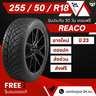 (ส่งฟรี!!) 255/50 R18 ยางรถยนต์ ยางรถกระบะ REACO เรคโค่ ยางใหม่ ปี23 + ฟรีของแถม