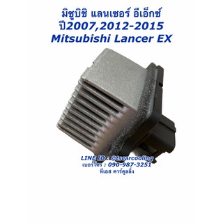 ขดลวด รีซิสเตอร์แอร์ มิตซูบิชิ Lancer EX แลนเซอร์ อีเอ็กซ์ Mitsubishi Resistance รีซิสแตนซ์