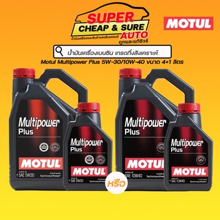 น้ำมันเครื่อง เบนซิน กึ่งสังเคราะห์ Motul Multipower Plus API SP 5W-30/10W-40 ขนาด 4+1 ลิตร