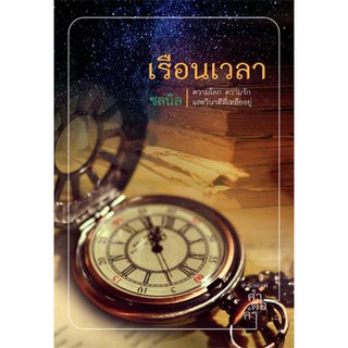 เรือนเวลา / ชลนิล / มือสอง