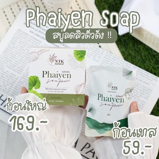 พร้อมส่ง!!!สบู่ไพรเย็น Phaiyen สบู่ออแกนิกลดสิวตัวดังใน Tiktok