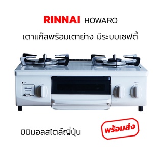 เตาแก๊ส rinnai howaro เตาตั้งโต๊ะ 2 หัวพร้อมเตาย่างมีระบบเซฟตี้ #เตาแก๊สมินิมอลสีขาว #เตาญี่ปุ่น