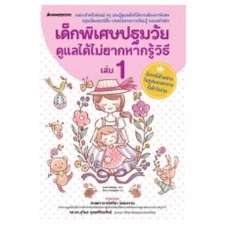 เด็กพิเศษปฐมวัยดูแลได้ไม่ยากหากรู้วิธี เล่ม 1 fumi uehara เขียน