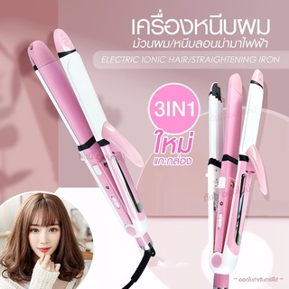 JMF JMF2102  เครื่องหนีบผม 3 in 1 สามารถ หนีบ ตรง ม้วน และทำลอนมาม่าได้ สะดวกอันเดียวอยู่ รุ่น JMF 2102 (คละสี)