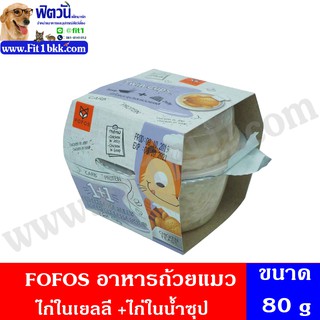 FOFOS อาหารถ้วยแมว ไก่ในเยลลี่ 80 กรัม + ไก่ในน้ำซุป 40 กรัม