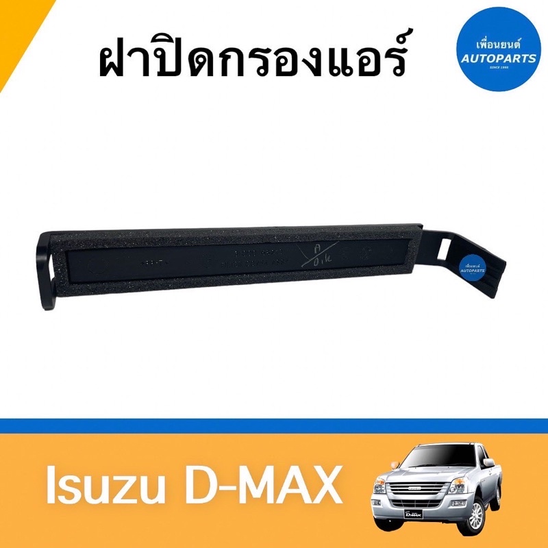 ฝาปิดกรองแอร์  สำหรับรถ Isuzu D-MAX ยี่ห้อ Isuzu แท้ รหัสสินค้า 03011748