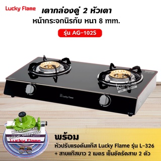 LUCKY FLAME เตาแก๊ส คู่สแตนเลส หน้ากระจก รุ่น AG-102S พร้อมหัวปรับลัคกี้เฟลม สาย 2 ม.และตัวรัด