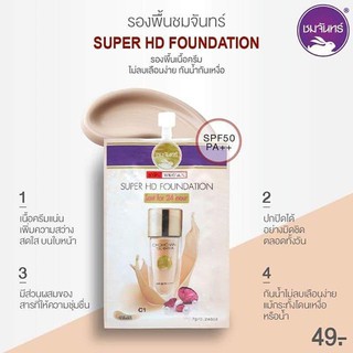 รองพื้นชมจันทร์ Super HD Foundation Chomchan รองพื้นอัญมณี (แบบซอง)