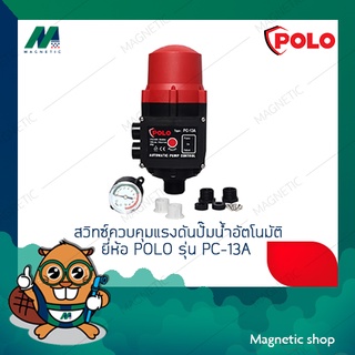 สวิทซ์ควบคุมแรงดันปั๊มน้ำอัตโนมัติ  ยี่ห้อ POLO รุ่น PC-13A