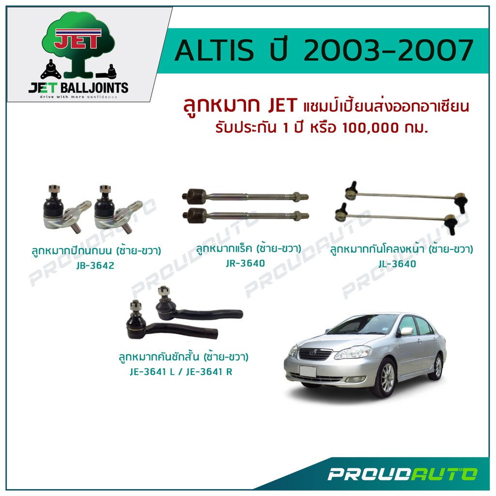 JET ช่วงล่าง ALTIS ปี 2003 -2007 ,ลูกหมากปีกนกล่าง,ลูกหมากคันชักสั้น,ลูกหมากแร็ค,ลูกหมากกันโคลงหน้า