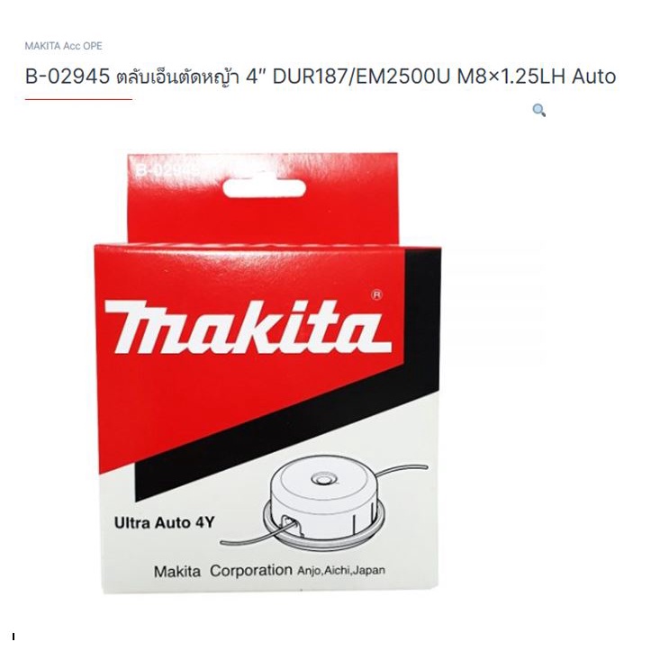 Makita part no. B-02945 ตลับเอ็นตัดหญ้า