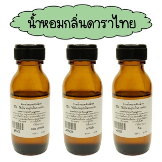 กลิ่นดาราไทย หัวเชื้อน้ำหอมแท้ 100% ปริมาณ 25 ml. ( 90 บ.)