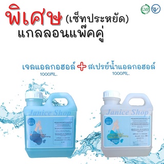 พิเศษแพ๊คคู่ แอลกอฮอล์ 1000ml. แบรนด์ Janice