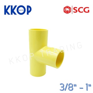 สามทาง สามตา พีวีซี PVC สีเหลือง SCG เอสซีจี ขนาด 3/8" - 1"