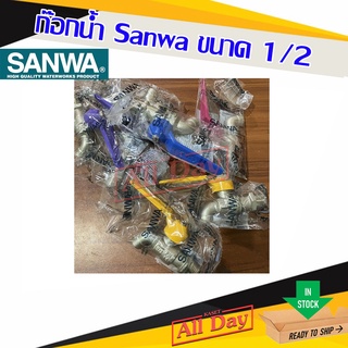 ก๊อกน้ำซันวา ก็อกน้ำ ซันวา ก๊อกปิดเปิด ขนาด 1/2 ยี่ห้อ sanwa