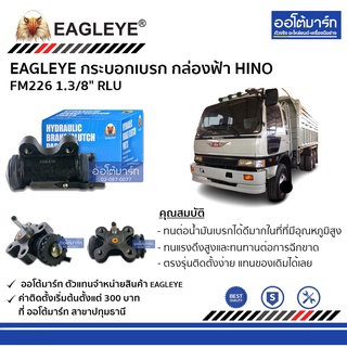 EAGLEYE กระบอกเบรก HINO FM226 1.3/8" RLU กล่องฟ้า จำนวน 1 ชิ้น