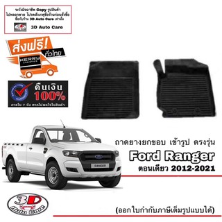 ผ้ายางปูพื้น เข้ารูป ตรงรุ่น Ford Ranger (ตอนเดียว) 2012-2022 (ขนส่ง 1-3วันถึง) พรมยางเข้ารูป ถาดยางปูพื้น