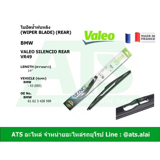  ใบปัดน้ำฝนหลัง (Wiper blade) (REAR) ยี่ห้อ Valeo VR49 รุ่น BMW X3(E83)