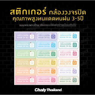 ป้ายเตือน สติกเกอร์ กล้องวงจรปิด CCTV 24ชม สีพาสเทล มินิมอล พร้อมส่ง