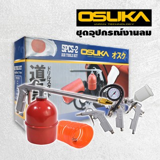 อุปกรณ์ลม 5 ชิ้น OSUKA 5PCS-5 กาพ่นสี กาพ่นโซล่า ปืนเป่าลม เกจเติมลม สายลม เครื่องมือลม