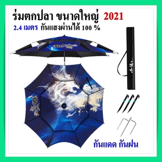 อุปกรณ์ตกปลา ร่มตกปลา 2 ชั้น กว้าง2.4 เมตร หนาพิเศษ ชิงหลิว สปิ๋ว สามารถกันลม และกัน UV ได้ 100 % พร้อมอุปกรณ์ครบชุด