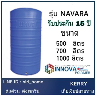 🚚จัดส่งฟรี ✔  WAVE ถังเก็บน้ำบนดิน รุ่น นาวาร่า ( เอ็นวีอาร์ ) สีฟ้า  ถังน้ำบนดิน ถังน้ำ แท็งค์น้ำ WAVE รุ่น NAVARA