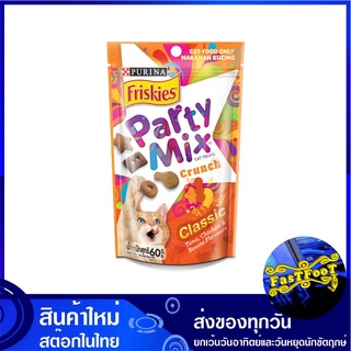 ขนมแมว รสคลาสสิค 60 กรัม ปาร์ตี้มิกซ์ Friskies Party Mix Cat Treat Classic ขนมสัตว์ ขนมสัตว์เลี้ยง อาหารแมว อาหารสำหรับแ