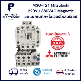 MSO-T21 ยี่ห้อ Mitsubishi (รับประกันสินค้า 1ปี) คอยน์ 220V และ 380VAC Magnetic ชุดแมกเนติก+โอเวอร์โหลดรีเลย์