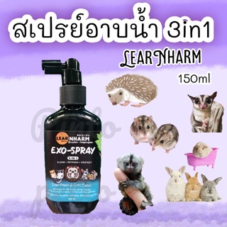 สเปรย์อาบน้ำสำหรับสัตว์exoticและสัตว์เล็ก สเปรย์"learnharm" (150ml)