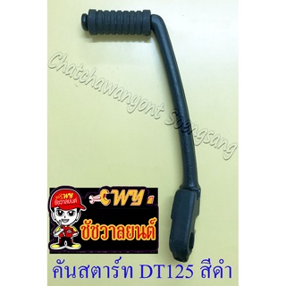 คันสตาร์ท DT125 สีดำ (1530)