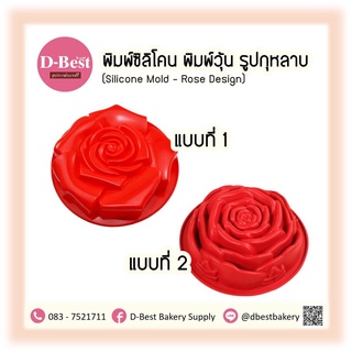 พิมพ์ซิลิโคน พิมพ์วุ้น รูปกุหลาบ (Silicone Mold - Rose Design)