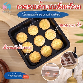 พร้อมส่ง/mc.house/ถาดอบเค้กแบบสี่เหลี่ยม ขนาด 8 นิ้วถาดอบขนม ถาดอบบราวนี่