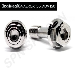 น๊อตโหลดโช๊ค AEROX 155 หัวเหลี่ยม น๊อตโหลดโช๊คหน้าแอร็อค น๊อตโหลดโช๊คADV 150 (1 ชุด 2 ตัว)