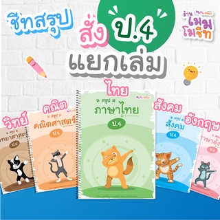 ชีทสรุปวิชาพื้นฐาน ป.4 (แบบแยกวิชา)